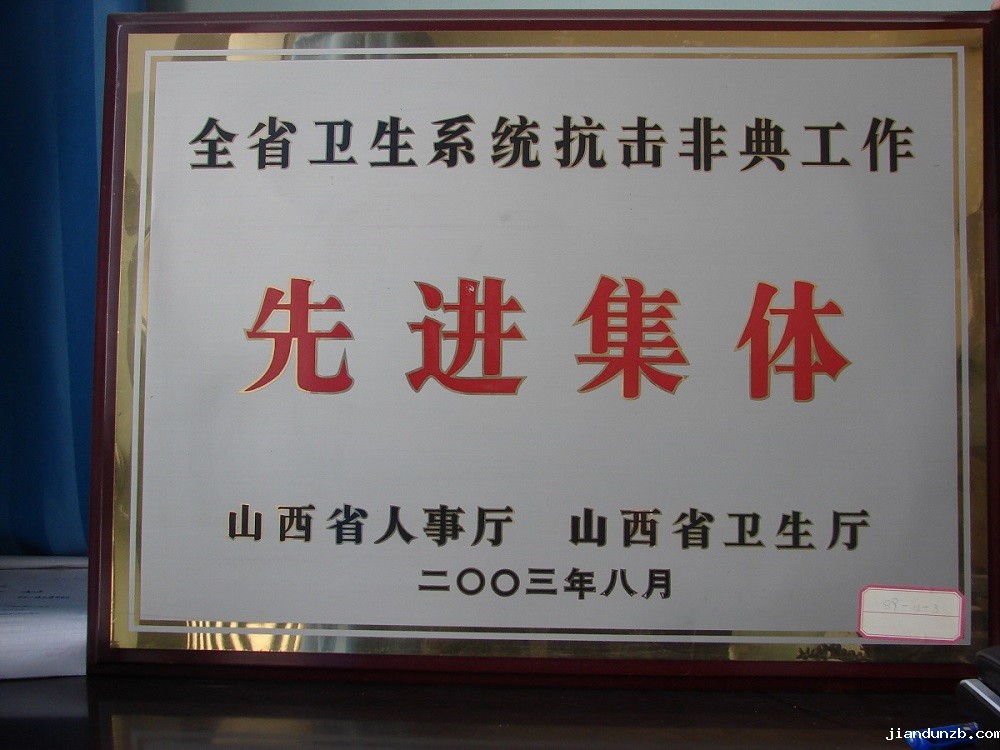 2003年， 全省卫生系统抗击非典先进集体