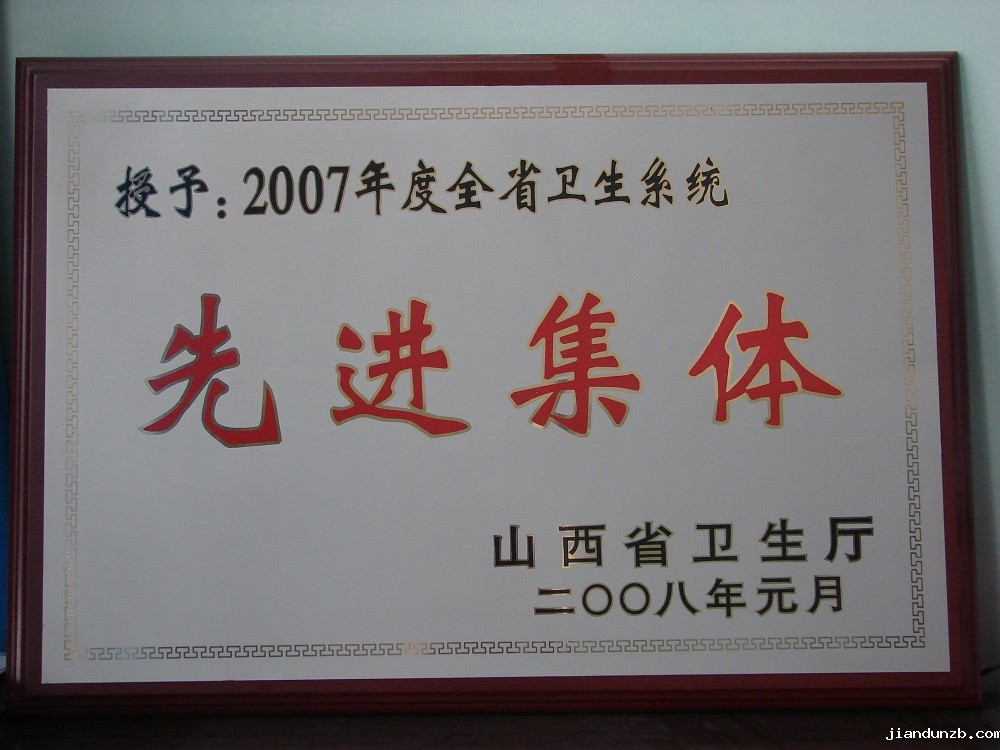 2008年“全省卫生系统先进集体”