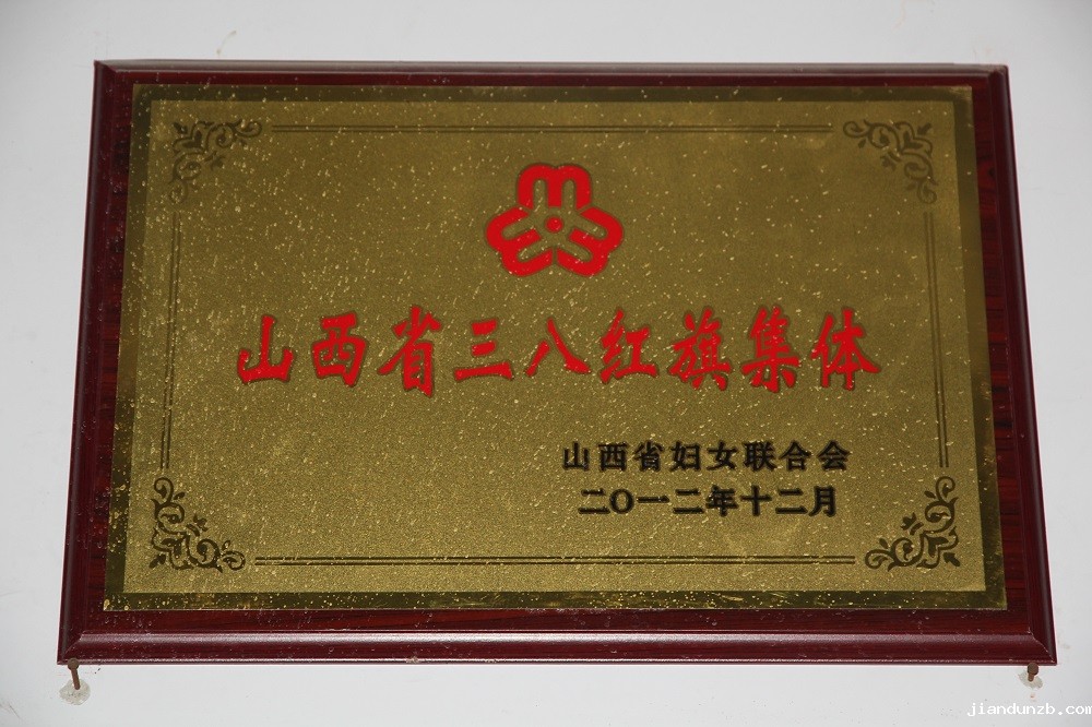 2012年，“山西省三八红旗集体”