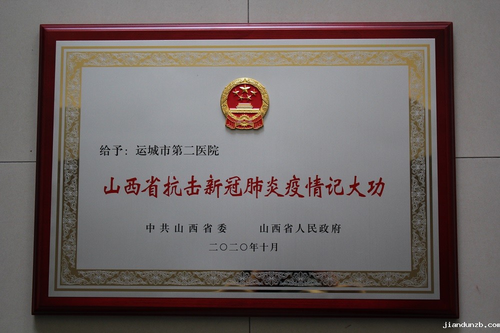 2020年“山西省抗击新冠肺炎疫情记大功”